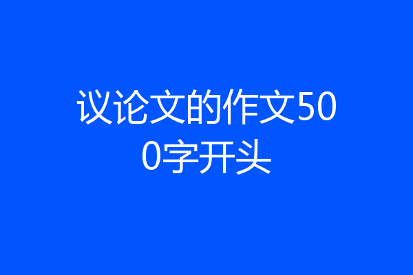 议论文的作文500字开头