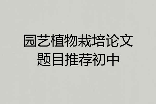 园艺植物栽培论文题目推荐初中