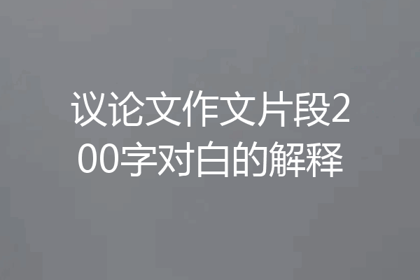 议论文作文片段200字对白的解释