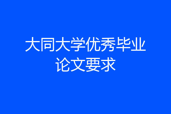 大同大学优秀毕业论文要求