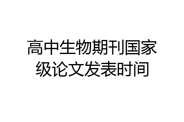 高中生物期刊国家级论文发表时间