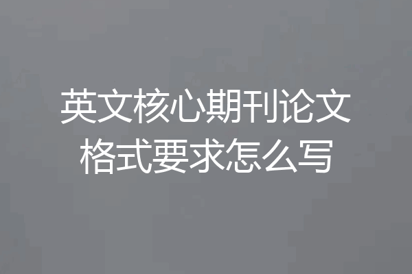 英文核心期刊论文格式要求怎么写