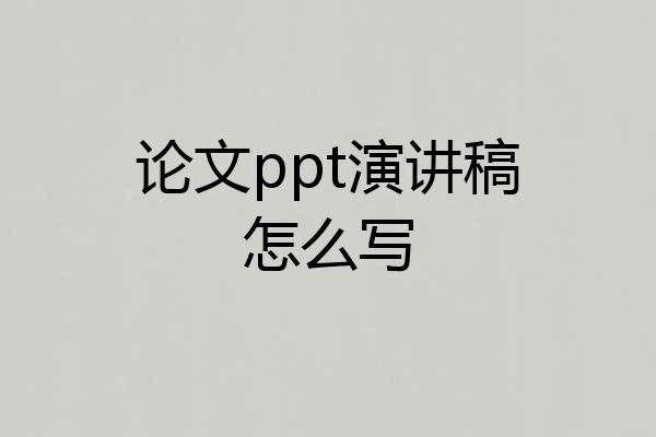 论文ppt演讲稿怎么写