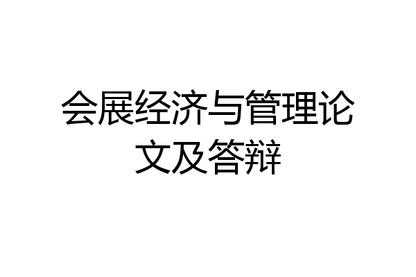 会展经济与管理论文及答辩