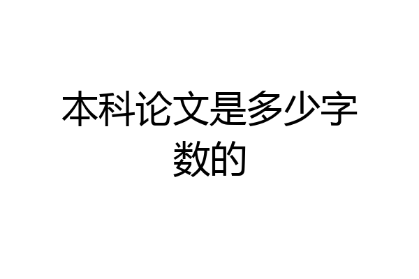 本科论文是多少字数的