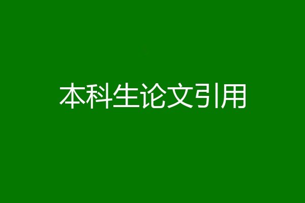 本科生论文引用