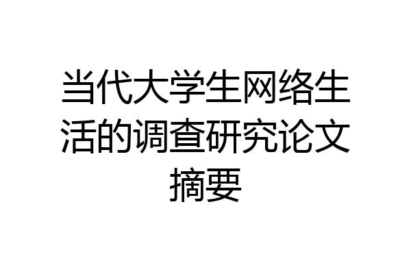 当代大学生网络生活的调查研究论文摘要