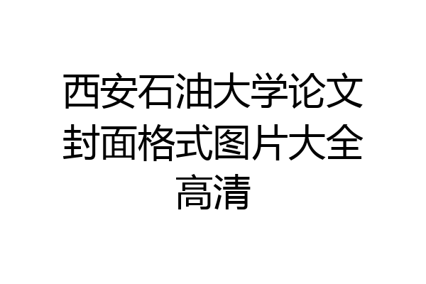 西安石油大学论文封面格式图片大全高清