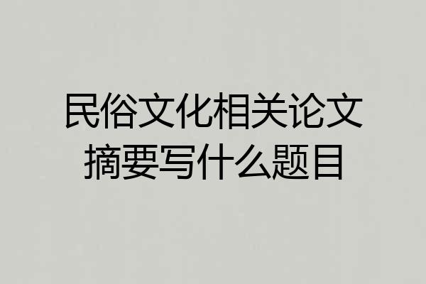 民俗文化相关论文摘要写什么题目