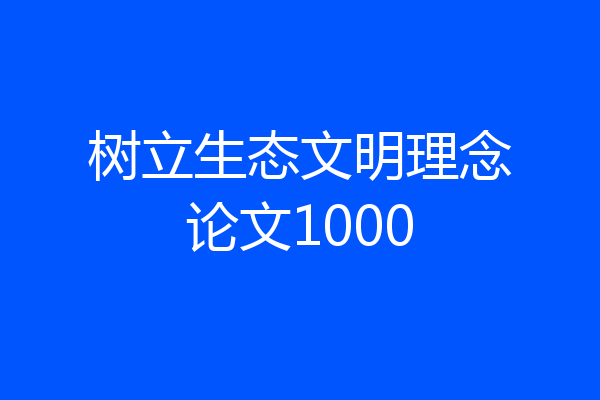 树立生态文明理念论文1000