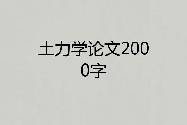 土力学论文2000字