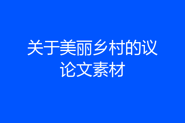 关于美丽乡村的议论文素材