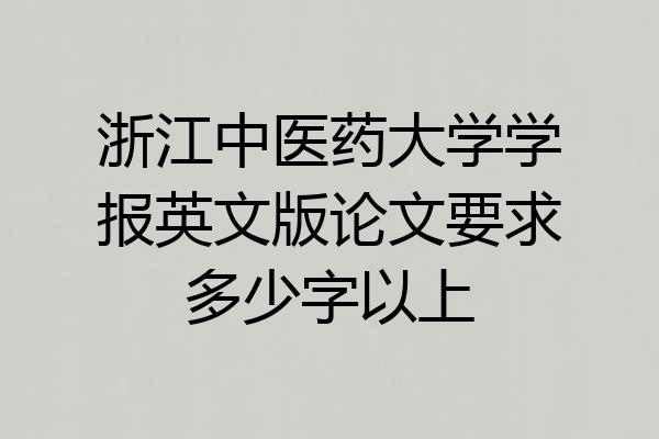 浙江中医药大学学报英文版论文要求多少字以上