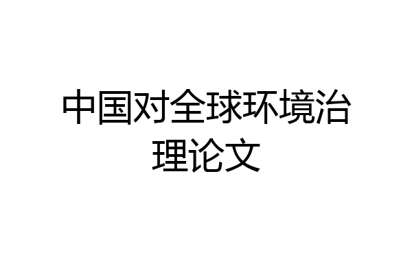 中国对全球环境治理论文
