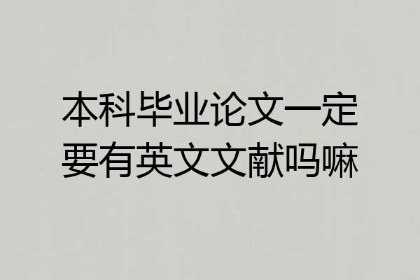 本科毕业论文一定要有英文文献吗嘛