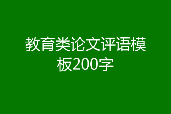 教育类论文评语模板200字