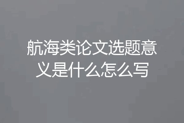航海类论文选题意义是什么怎么写