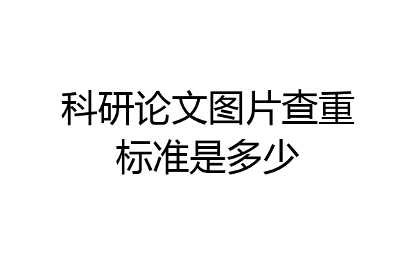 科研论文图片查重标准是多少