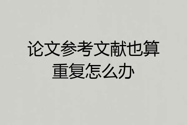 论文参考文献也算重复怎么办