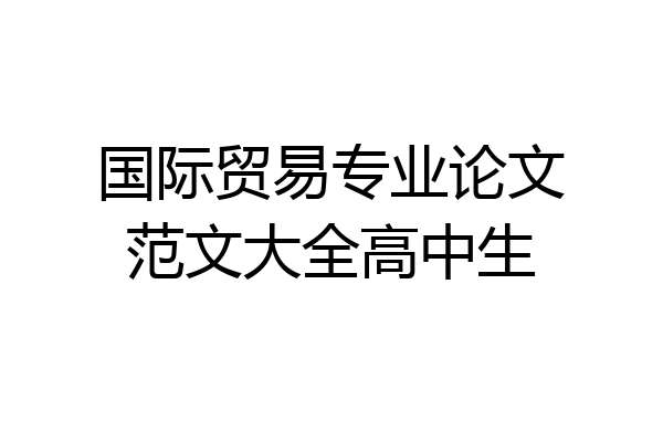 国际贸易专业论文范文大全高中生