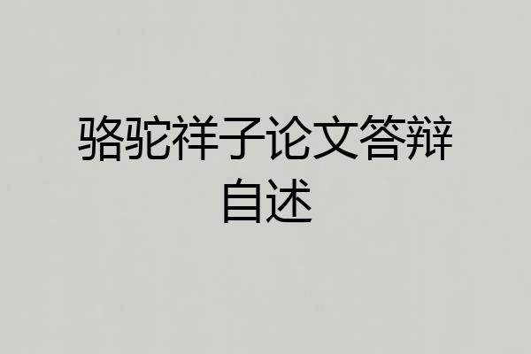 骆驼祥子论文答辩自述