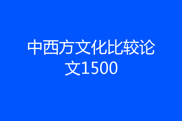 中西方文化比较论文1500