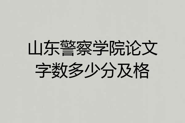 山东警察学院论文字数多少分及格