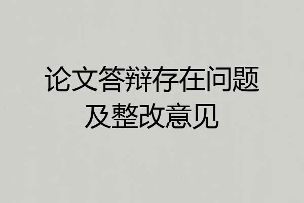 论文答辩存在问题及整改意见