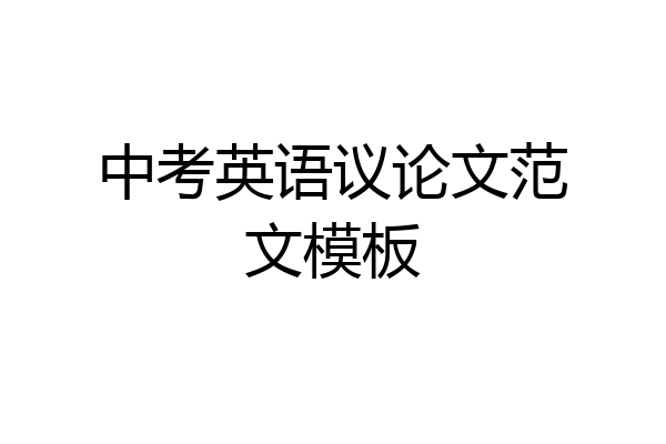 中考英语议论文范文模板
