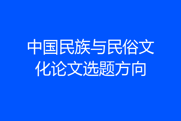 中国民族与民俗文化论文选题方向