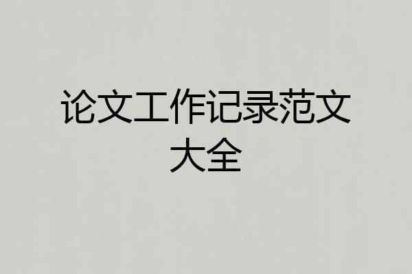 论文工作记录范文大全