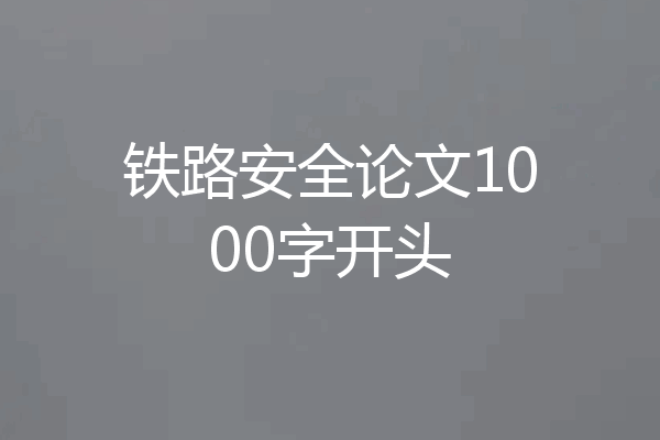 铁路安全论文1000字开头
