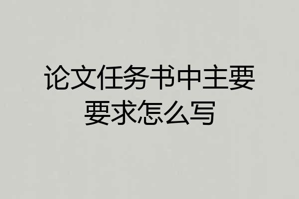 论文任务书中主要要求怎么写