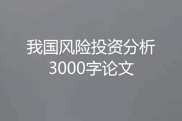 我国风险投资分析3000字论文