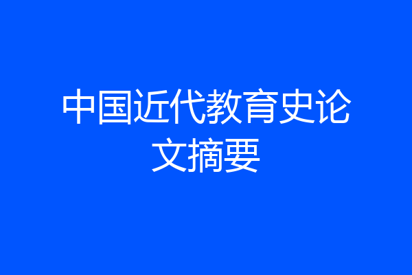 中国近代教育史论文摘要