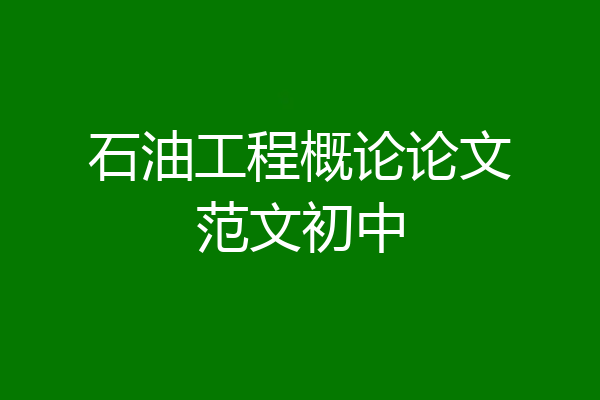 石油工程概论论文范文初中