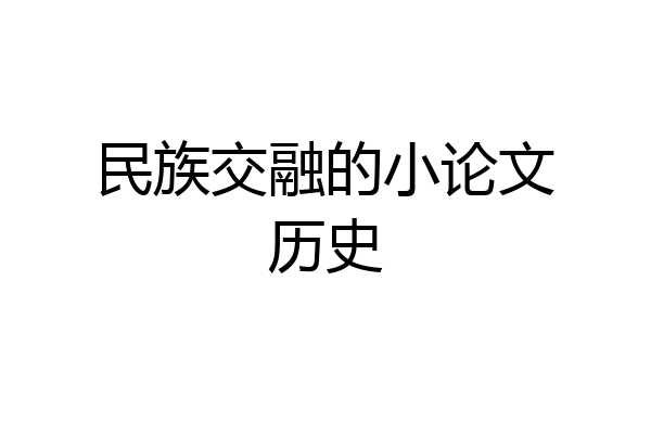民族交融的小论文历史