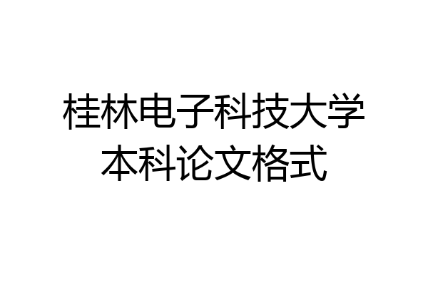 桂林电子科技大学本科论文格式