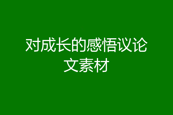 对成长的感悟议论文素材
