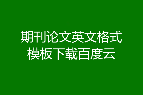 期刊论文英文格式模板下载百度云