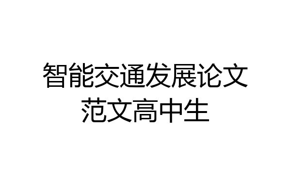智能交通发展论文范文高中生