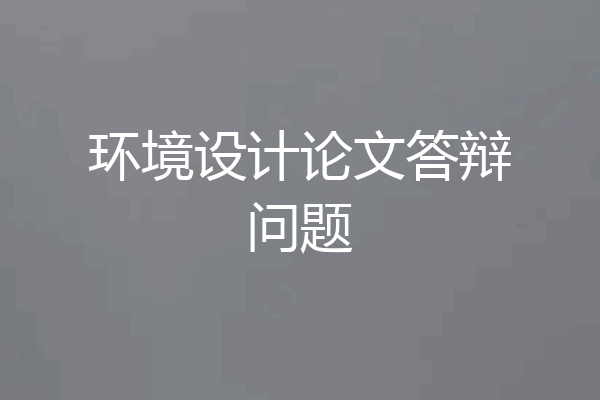 环境设计论文答辩问题