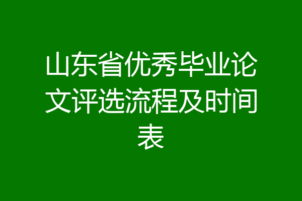 山东省优秀毕业论文评选流程及时间表