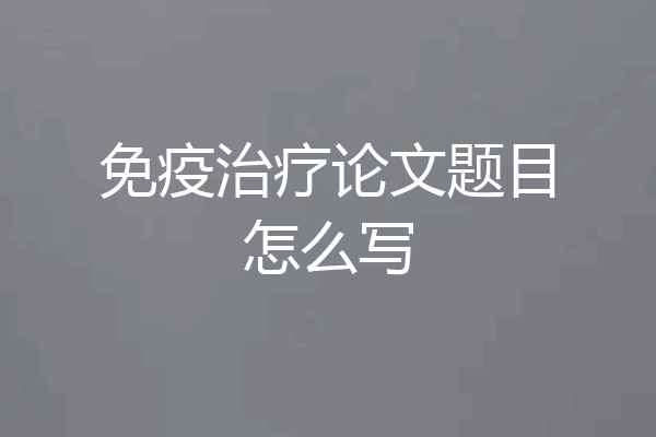 免疫治疗论文题目怎么写