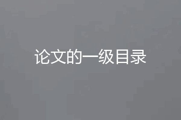 论文的一级目录