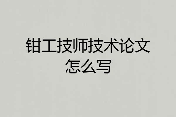 钳工技师技术论文怎么写