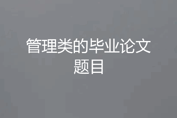 管理类的毕业论文题目