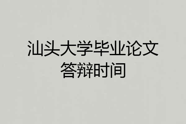 汕头大学毕业论文答辩时间