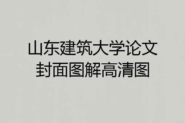 山东建筑大学论文封面图解高清图