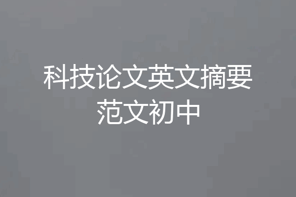 科技论文英文摘要范文初中